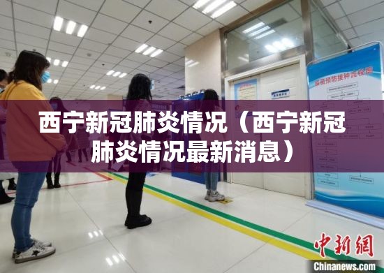 西宁新冠肺炎情况（西宁新冠肺炎情况最新消息）