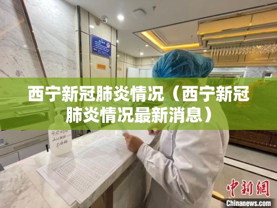 西宁新冠肺炎情况（西宁新冠肺炎情况最新消息）