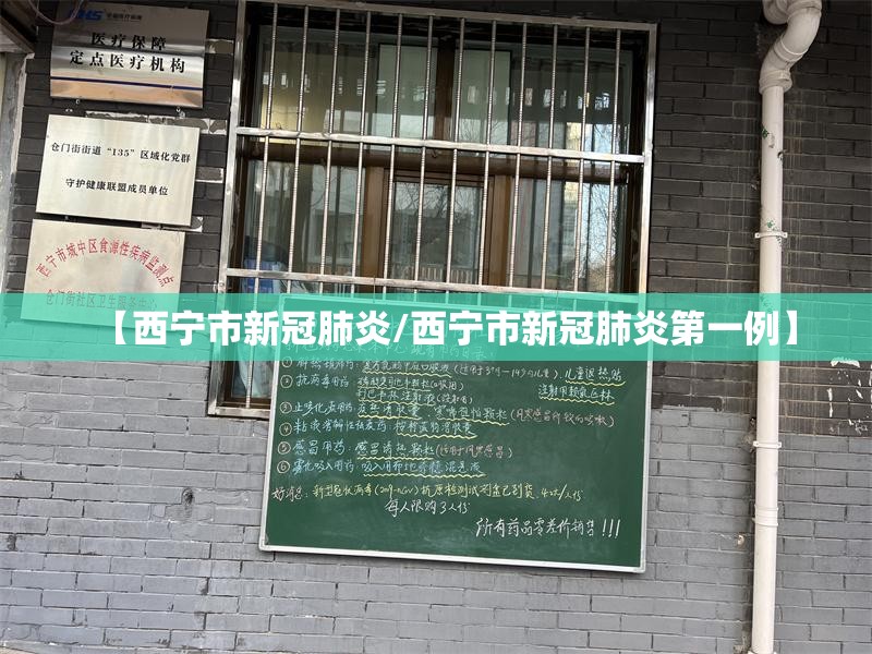【西宁市新冠肺炎/西宁市新冠肺炎第一例】
