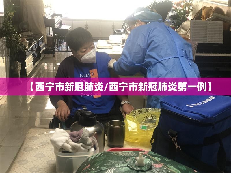 【西宁市新冠肺炎/西宁市新冠肺炎第一例】