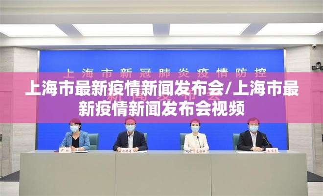 上海市最新疫情新闻发布会/上海市最新疫情新闻发布会视频