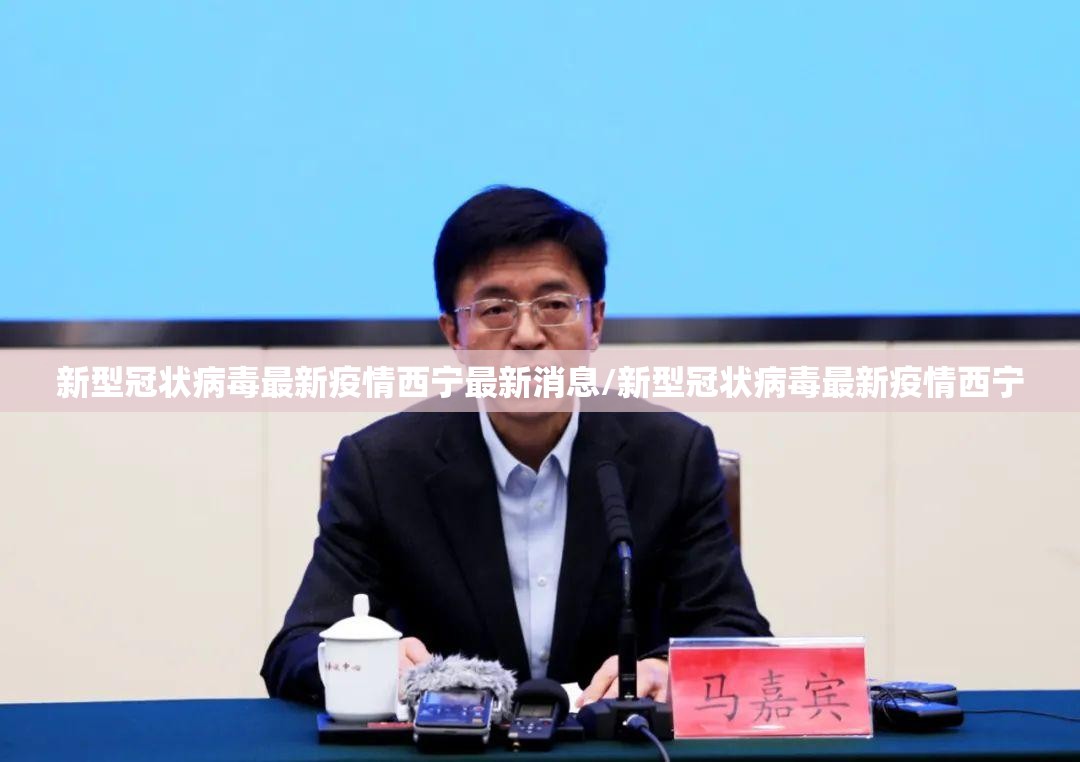 新型冠状病毒最新疫情西宁最新消息/新型冠状病毒最新疫情西宁