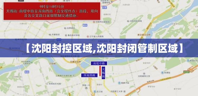 【沈阳封控区域,沈阳封闭管制区域】