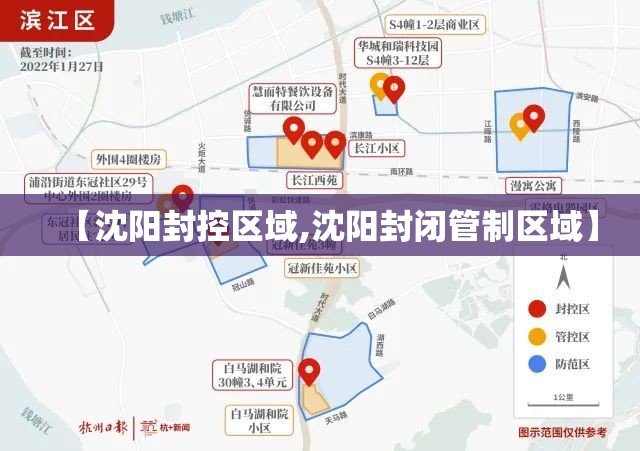 【沈阳封控区域,沈阳封闭管制区域】