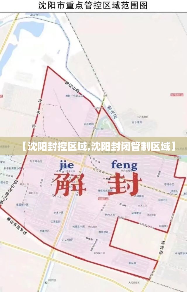 【沈阳封控区域,沈阳封闭管制区域】