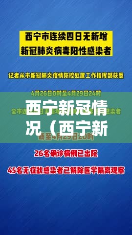 西宁新冠情况（西宁新冠肺炎情况）