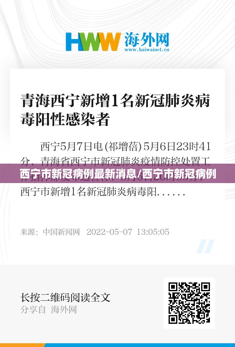 西宁市新冠病例最新消息/西宁市新冠病例