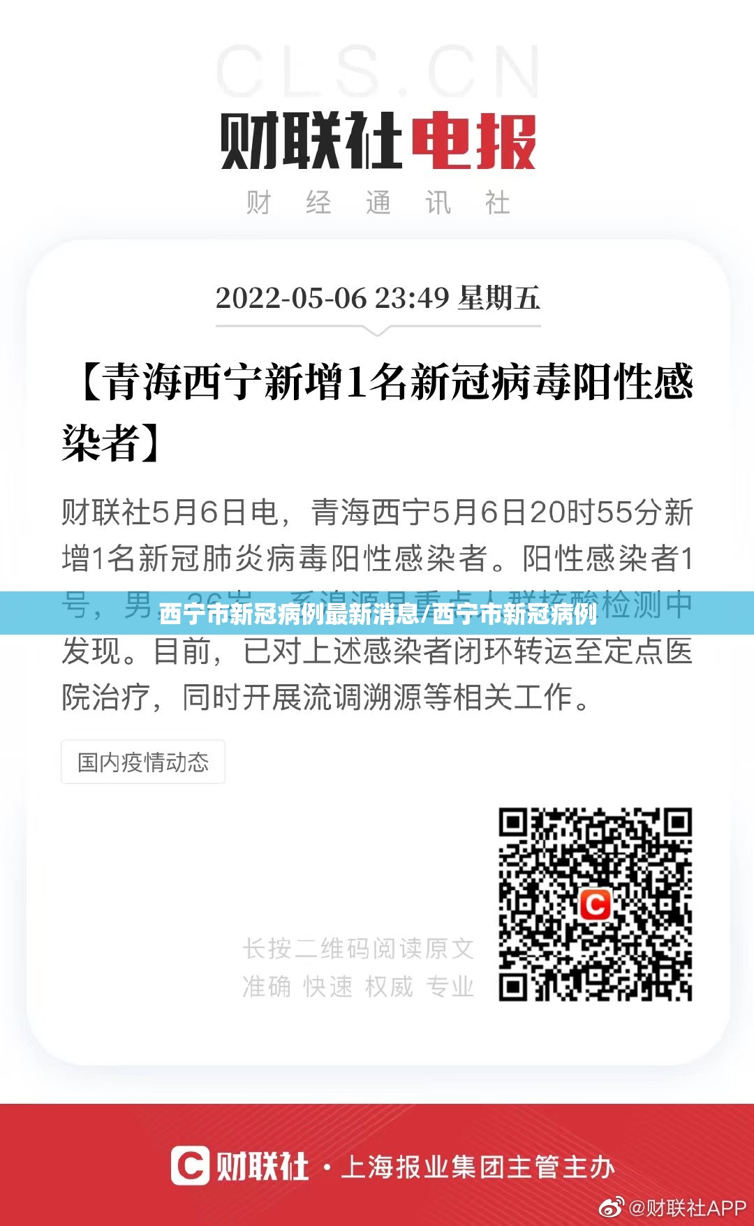 西宁市新冠病例最新消息/西宁市新冠病例