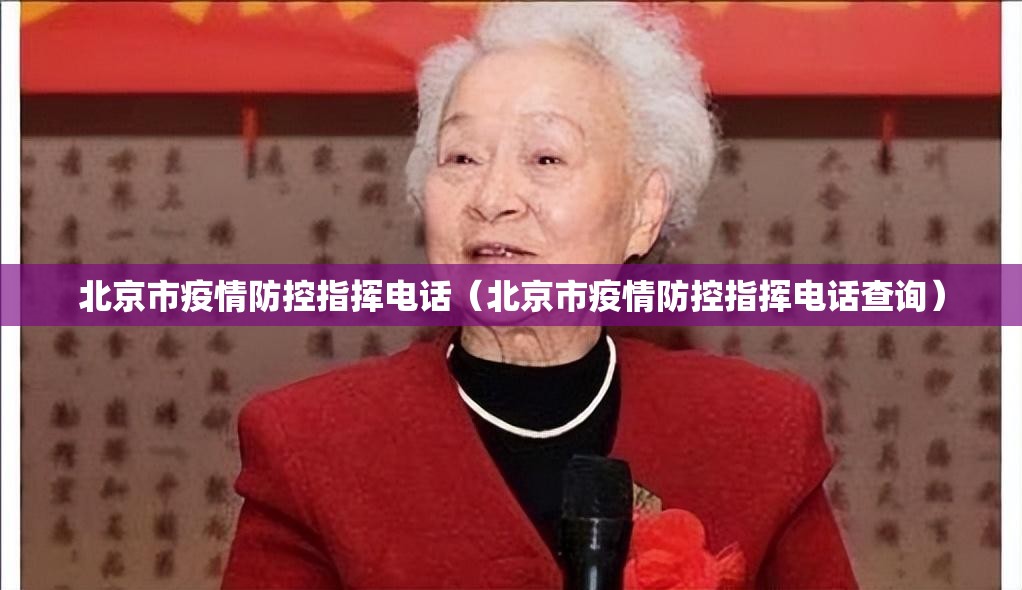 北京市疫情防控指挥电话（北京市疫情防控指挥电话查询）