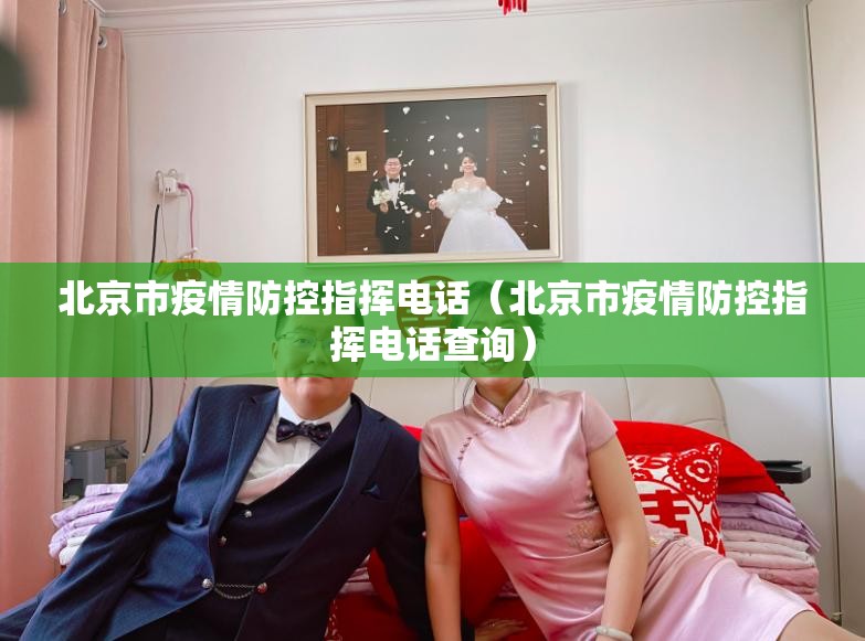北京市疫情防控指挥电话（北京市疫情防控指挥电话查询）