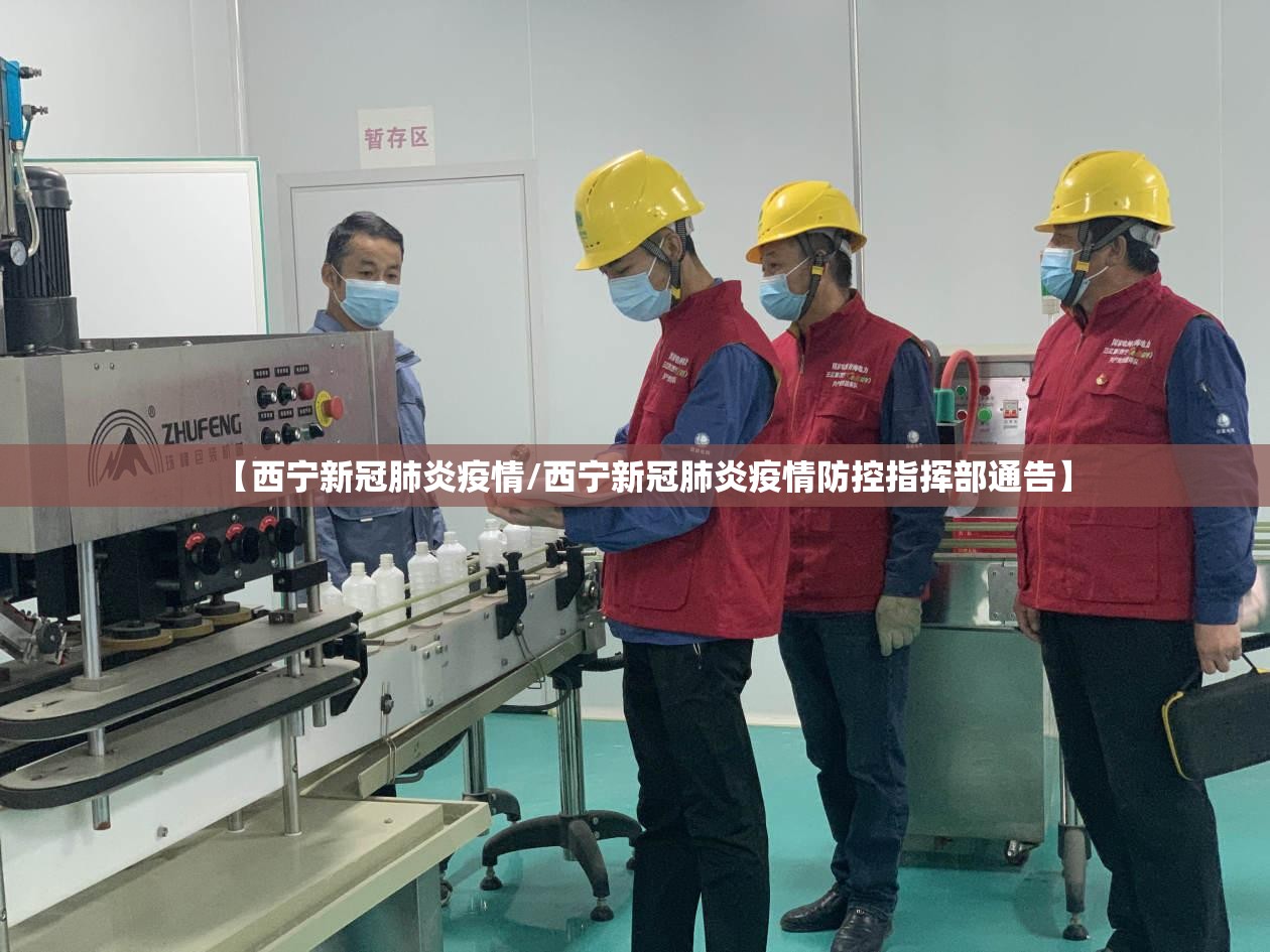 【西宁新冠肺炎疫情/西宁新冠肺炎疫情防控指挥部通告】