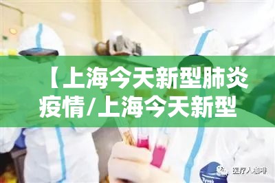 【上海今天新型肺炎疫情/上海今天新型肺炎疫情情况】