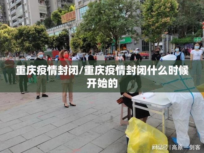 重庆疫情封闭/重庆疫情封闭什么时候开始的