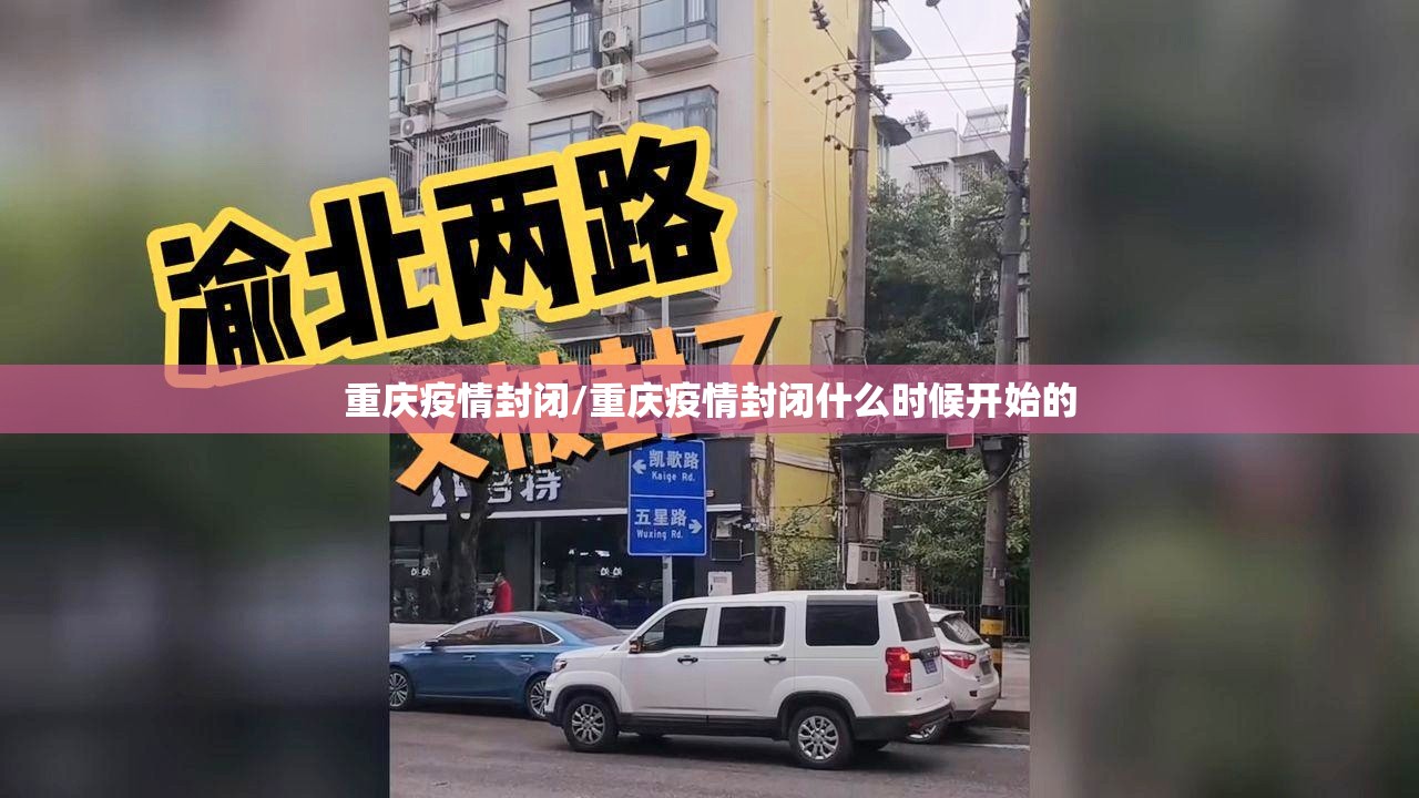 重庆疫情封闭/重庆疫情封闭什么时候开始的