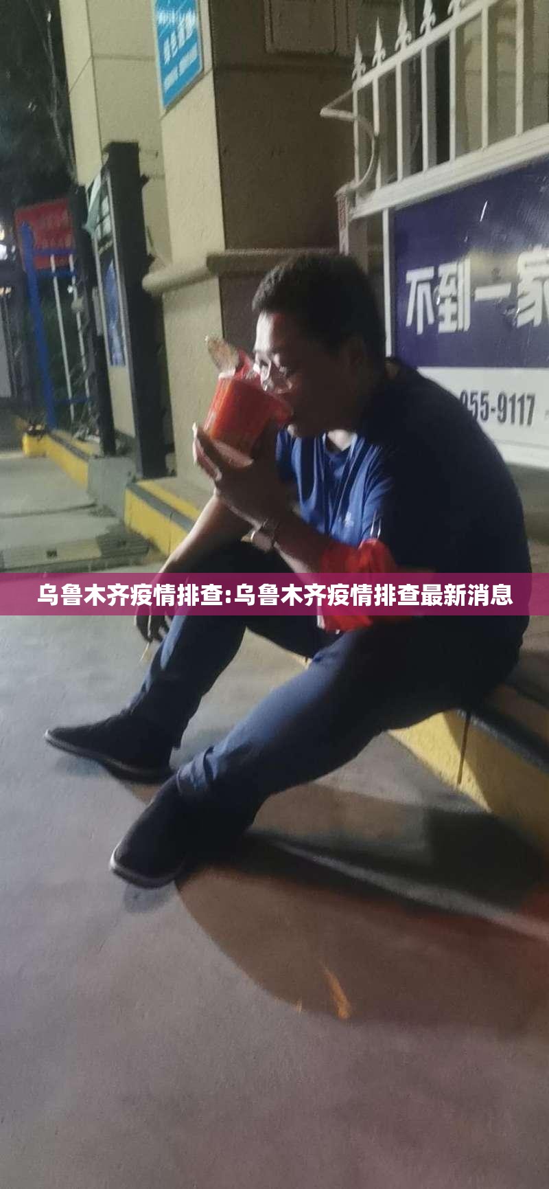 乌鲁木齐疫情排查:乌鲁木齐疫情排查最新消息