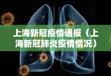 上海新冠疫情通报（上海新冠肺炎疫情情况）