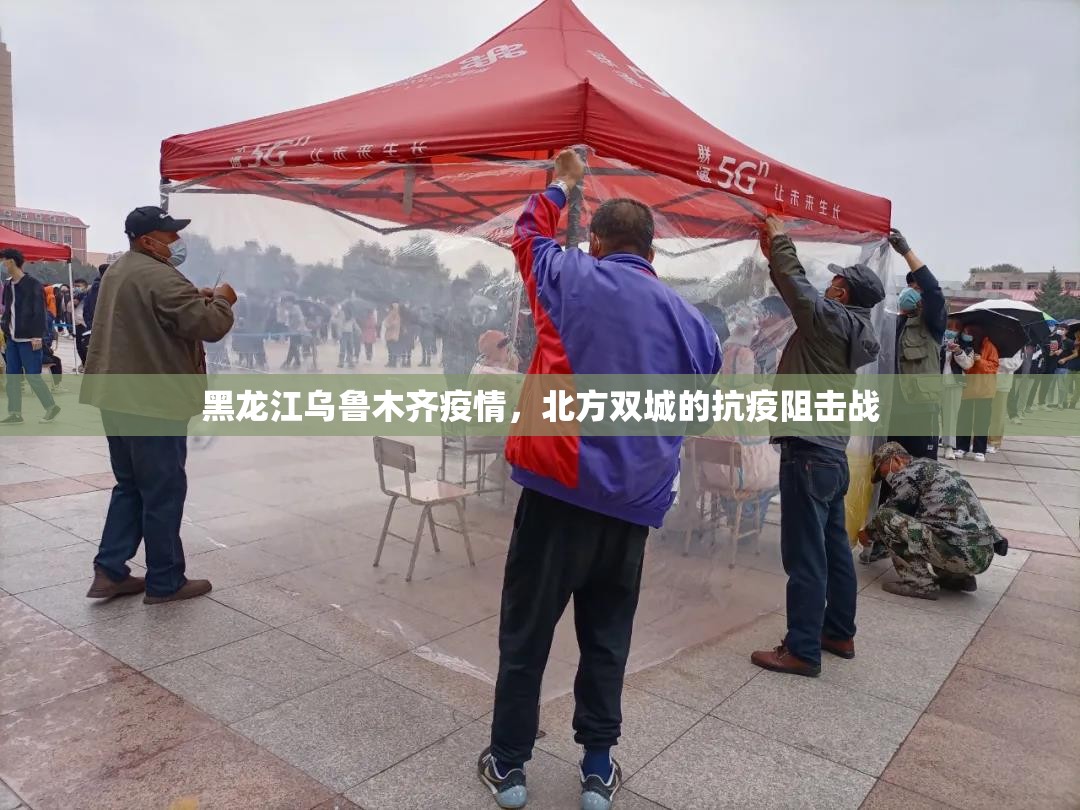 黑龙江乌鲁木齐疫情，北方双城的抗疫阻击战