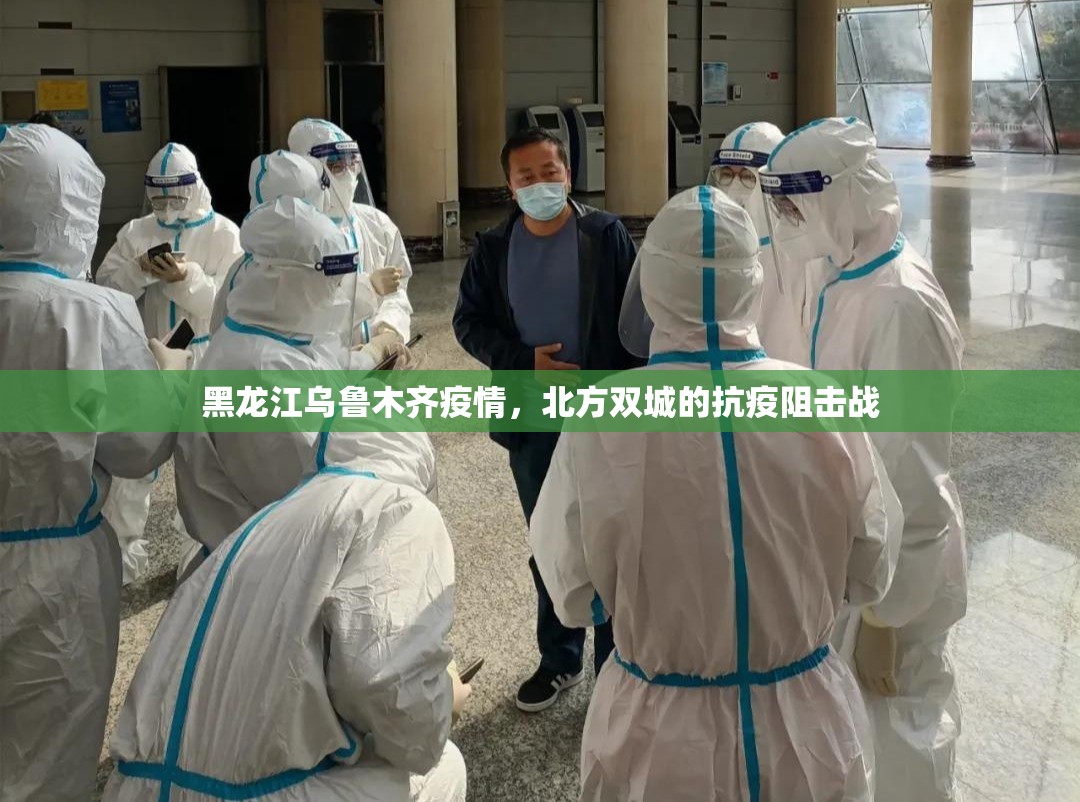 黑龙江乌鲁木齐疫情，北方双城的抗疫阻击战
