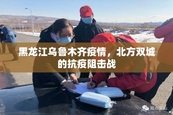 黑龙江乌鲁木齐疫情，北方双城的抗疫阻击战