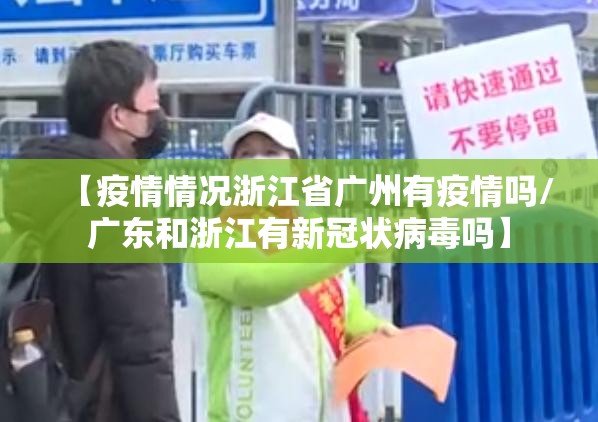 【疫情情况浙江省广州有疫情吗/广东和浙江有新冠状病毒吗】