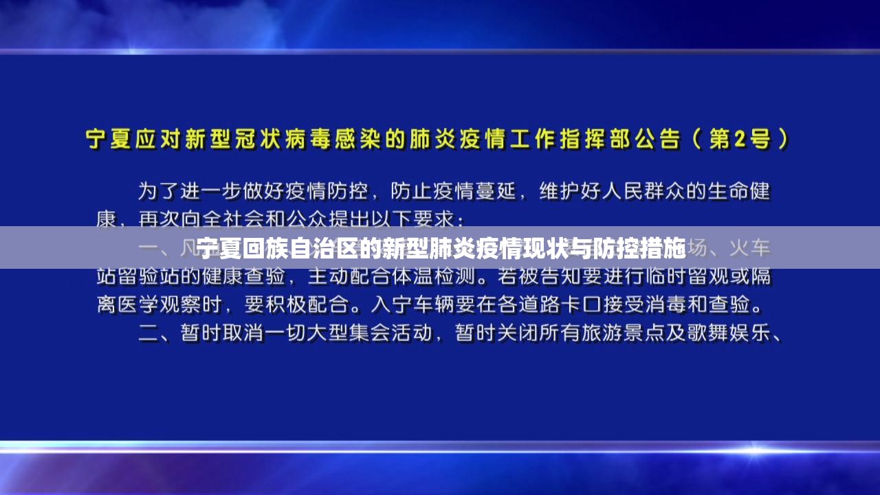 宁夏回族自治区的新型肺炎疫情现状与防控措施