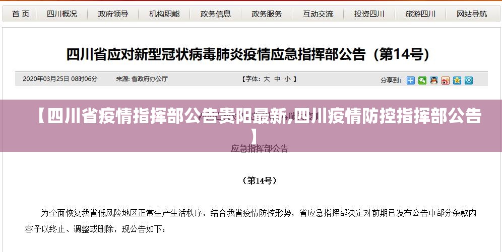 【四川省疫情指挥部公告贵阳最新,四川疫情防控指挥部公告】