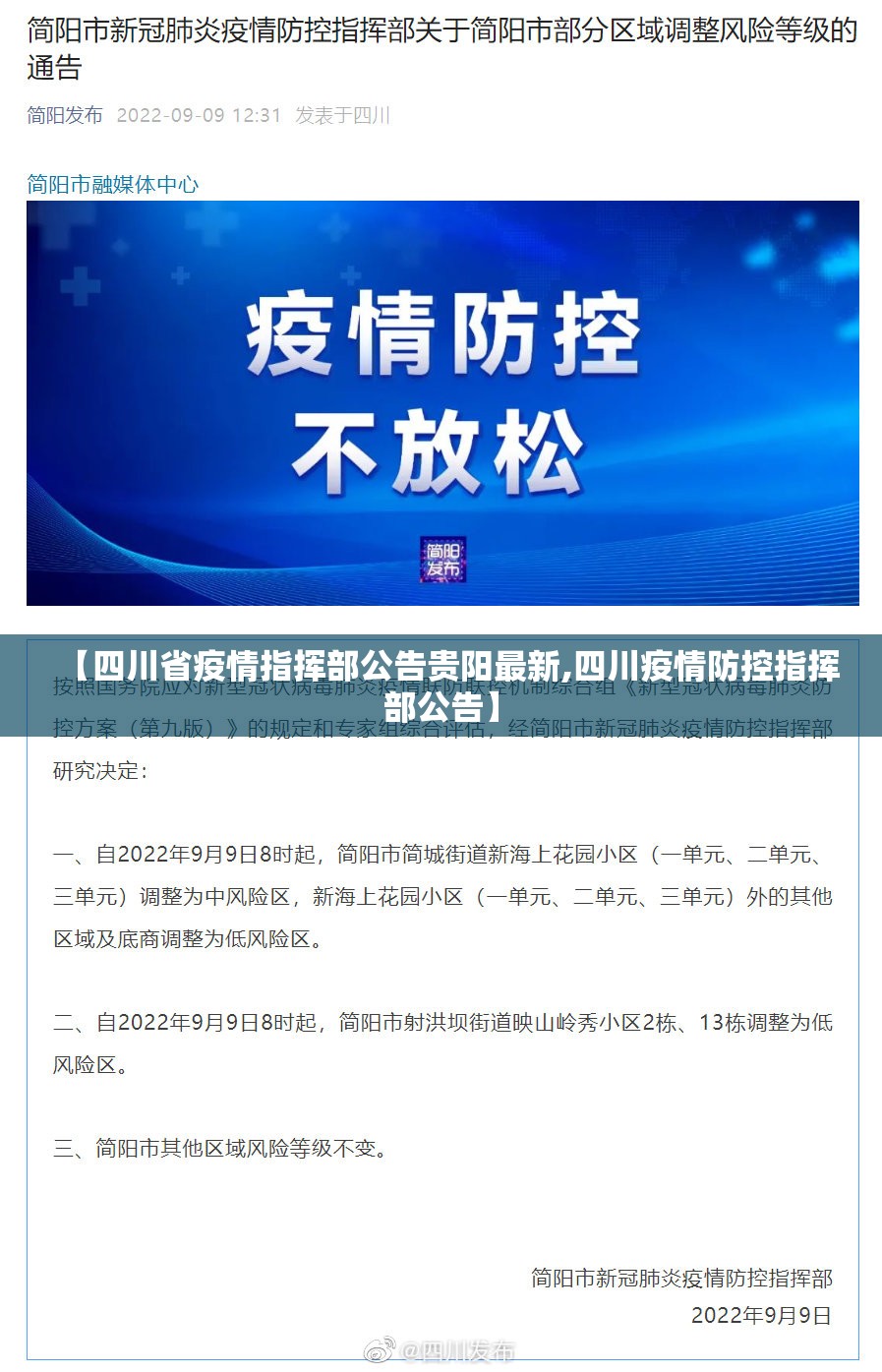 【四川省疫情指挥部公告贵阳最新,四川疫情防控指挥部公告】