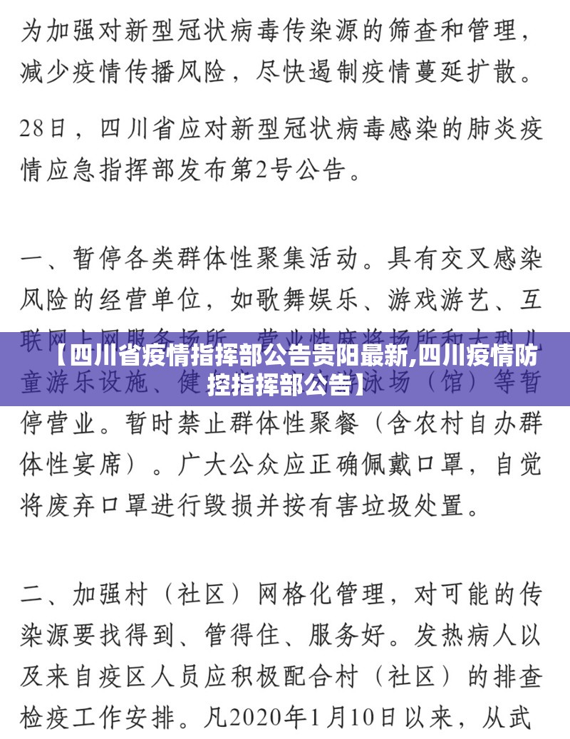 【四川省疫情指挥部公告贵阳最新,四川疫情防控指挥部公告】