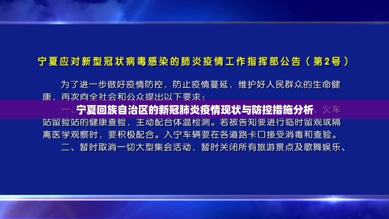宁夏回族自治区的新冠肺炎疫情现状与防控措施分析