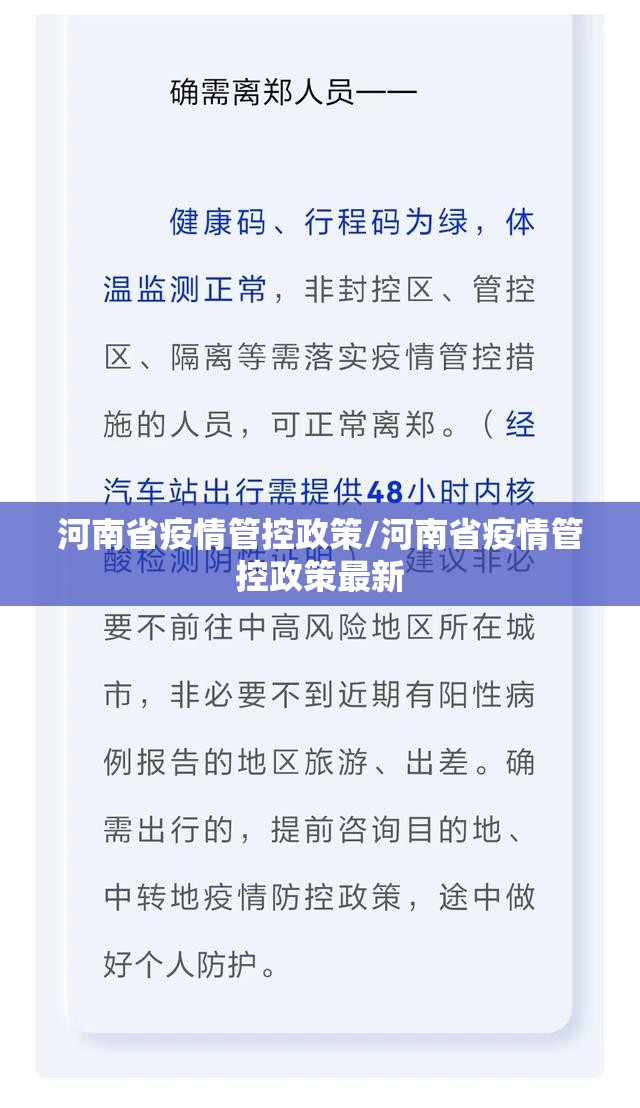 河南省疫情管控政策/河南省疫情管控政策最新
