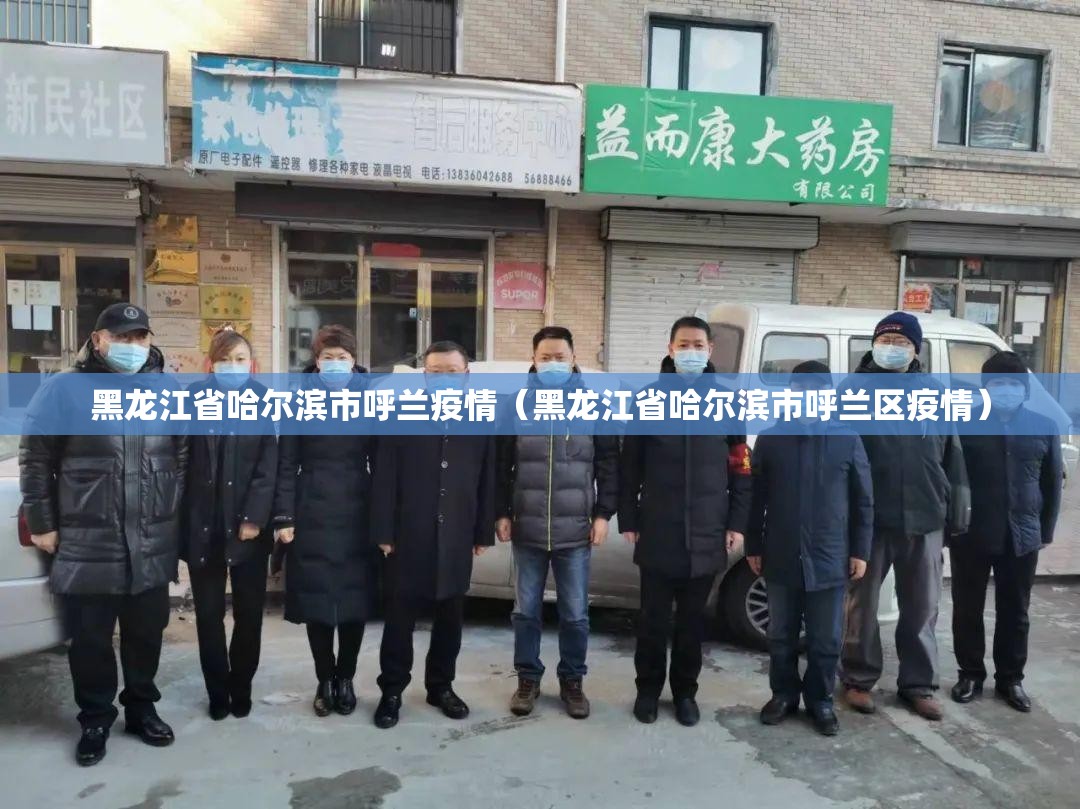 黑龙江省哈尔滨市呼兰疫情（黑龙江省哈尔滨市呼兰区疫情）