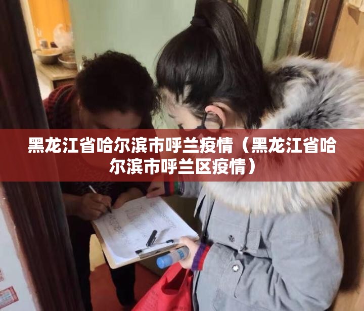 黑龙江省哈尔滨市呼兰疫情（黑龙江省哈尔滨市呼兰区疫情）