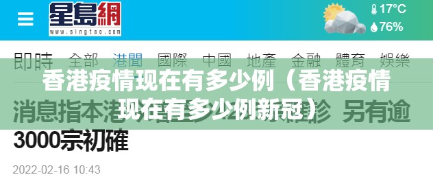 香港疫情现在有多少例（香港疫情现在有多少例新冠）