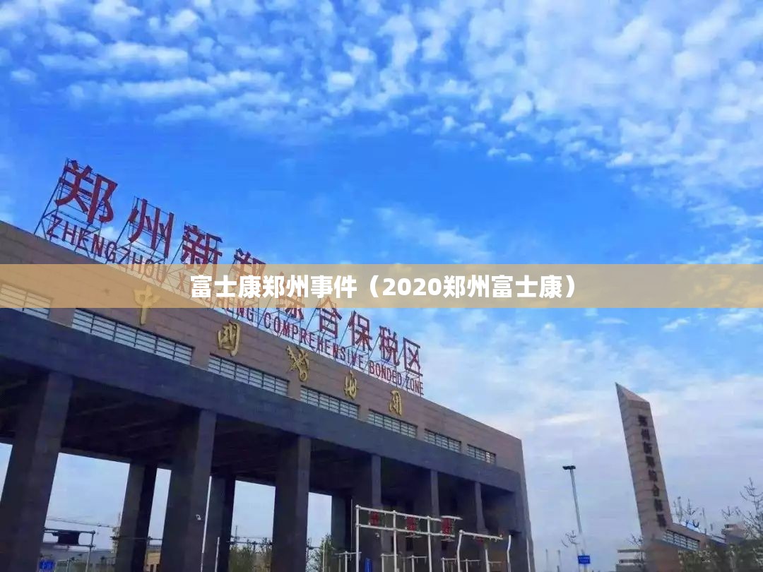 富士康郑州事件（2020郑州富士康）