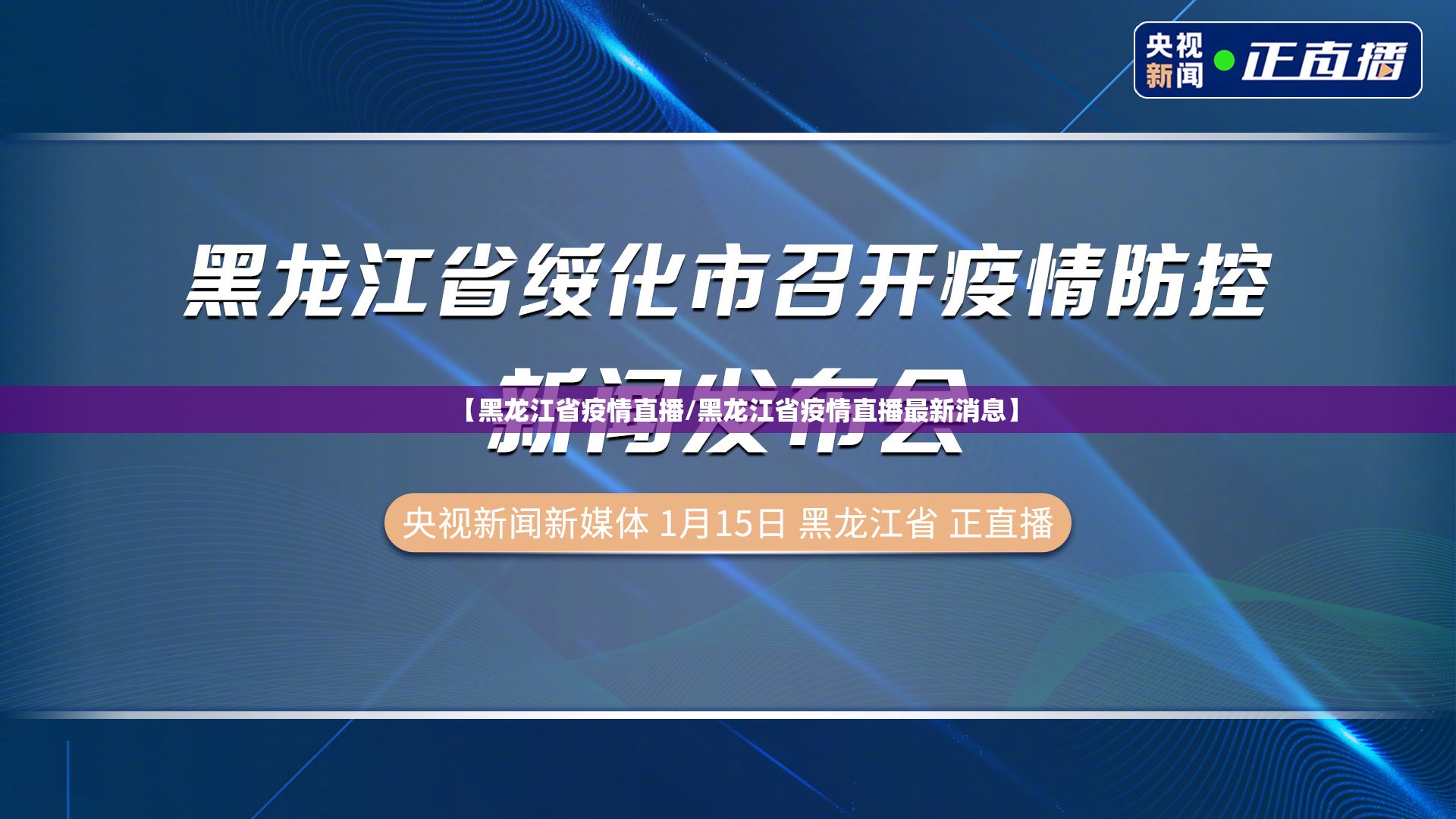 【黑龙江省疫情直播/黑龙江省疫情直播最新消息】