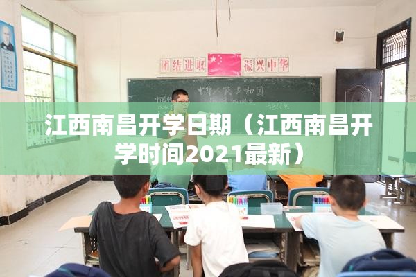 江西南昌开学日期（江西南昌开学时间2021最新）
