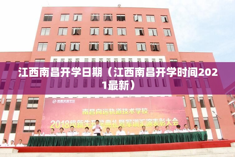 江西南昌开学日期（江西南昌开学时间2021最新）