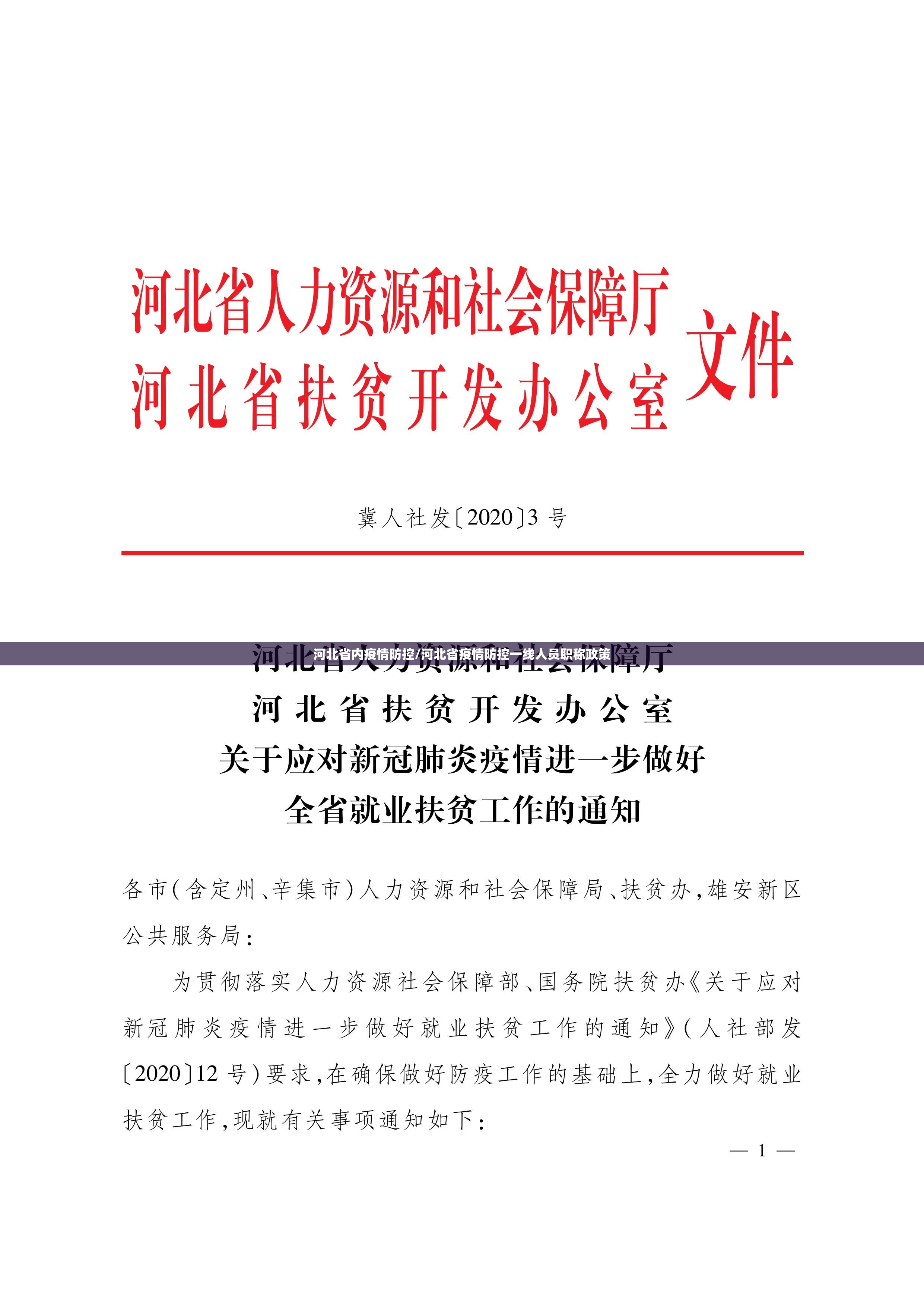 河北省内疫情防控/河北省疫情防控一线人员职称政策