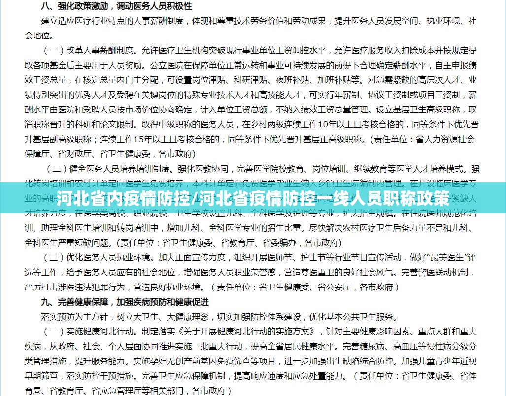 河北省内疫情防控/河北省疫情防控一线人员职称政策