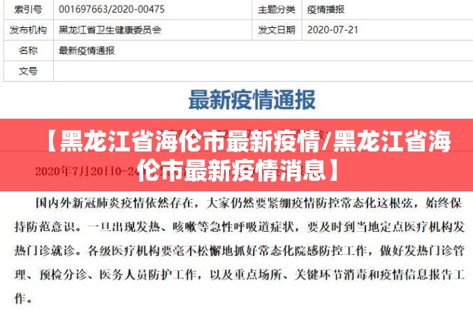 【黑龙江省海伦市最新疫情/黑龙江省海伦市最新疫情消息】