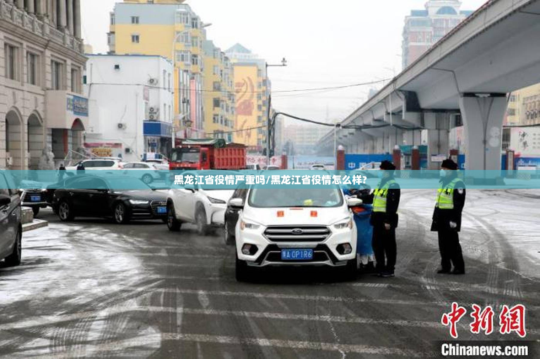 黑龙江省役情严重吗/黑龙江省役情怎么样?
