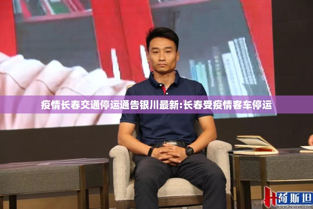 疫情长春交通停运通告银川最新:长春受疫情客车停运