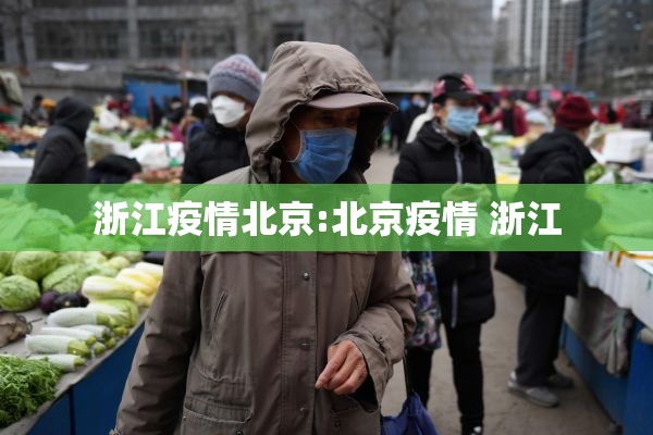 浙江疫情北京:北京疫情 浙江