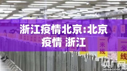 浙江疫情北京:北京疫情 浙江