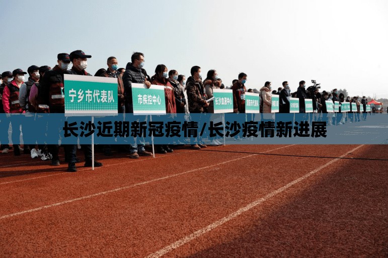 长沙近期新冠疫情/长沙疫情新进展