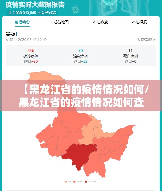 【黑龙江省的疫情情况如何/黑龙江省的疫情情况如何查询】