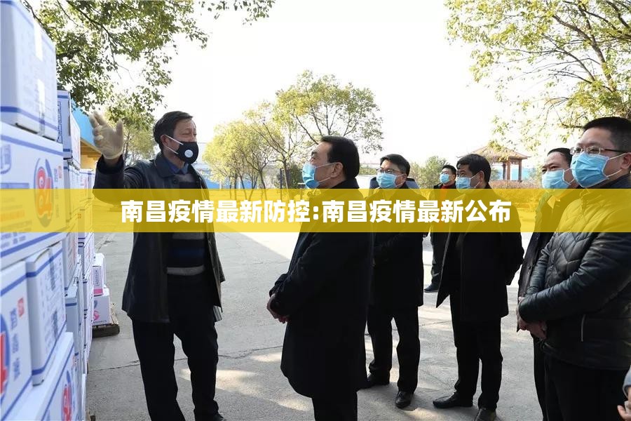南昌疫情最新防控:南昌疫情最新公布