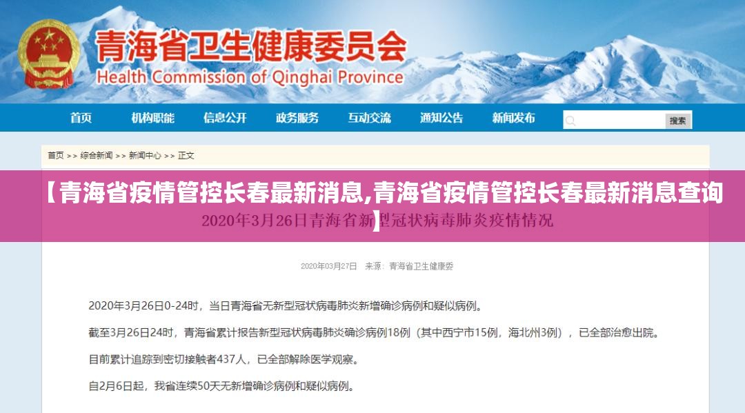 【青海省疫情管控长春最新消息,青海省疫情管控长春最新消息查询】