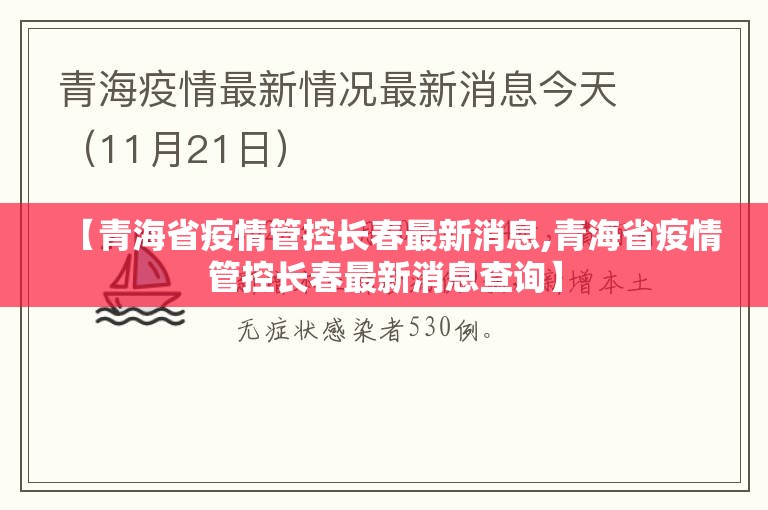 【青海省疫情管控长春最新消息,青海省疫情管控长春最新消息查询】