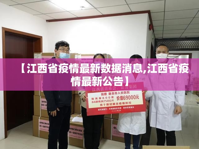 【江西省疫情最新数据消息,江西省疫情最新公告】